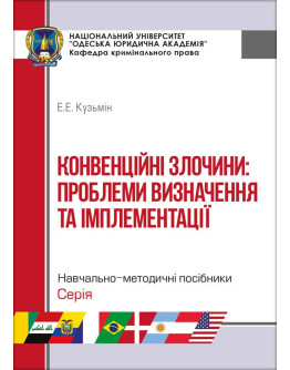 Конвенційні злочини: проблеми визначення та імплементації