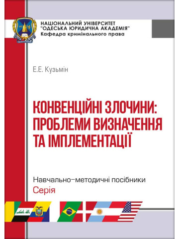 Конвенційні злочини: проблеми визначення та імплементації