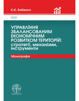 Управління збалансованим економічним розвитком територій: стратегії, механізми, інструменти