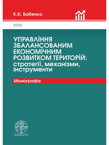 Управління збалансованим економічним розвитком територій: стратегії, механізми, інструменти