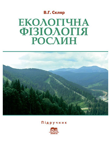 Екологічна фізіологія рослин