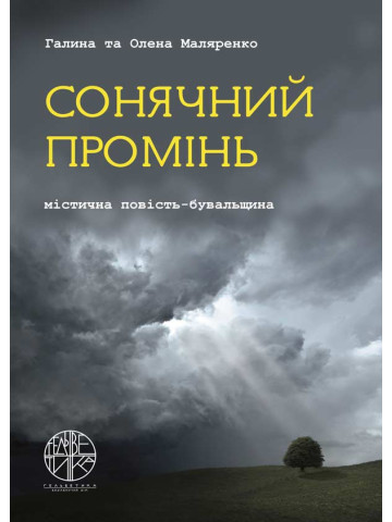 Сонячний промінь : містична повість-бувальщина