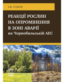 Реакції рослин на опромінення в зоні аварії на Чорнобильській АЕС