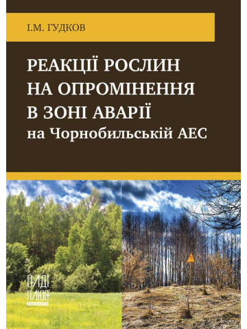 Реакції рослин на опромінення в зоні аварії на Чорнобильській АЕС