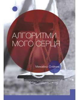 Алгоритми мого серця