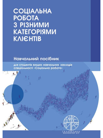 Соціальна робота з різними категоріями клієнтів