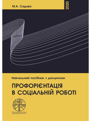 Профорієнтація в соціальній роботі