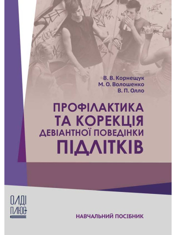 Профілактика та корекція девіантної поведінки підлітків