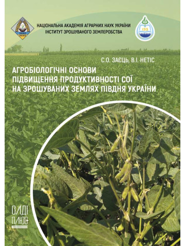 Агробіологічні основи підвищення продуктивності сої на зрошуваних землях Півдня України