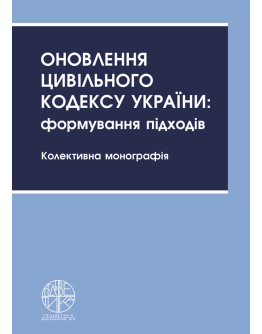 Оновлення Цивільного кодексу України: формування підходів