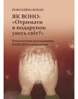 Як воно: «Отримати в подарунок увесь світ?» Поетологічне розгадування РАДІСНОЇ головоломки
