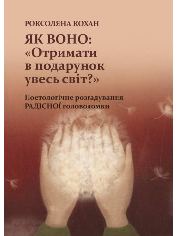 Як воно: «Отримати в подарунок увесь світ?» Поетологічне розгадування РАДІСНОЇ головоломки