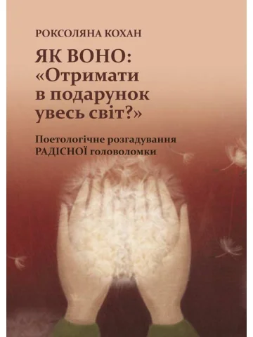 Як воно: «Отримати в подарунок увесь світ?» Поетологічне розгадування РАДІСНОЇ головоломки