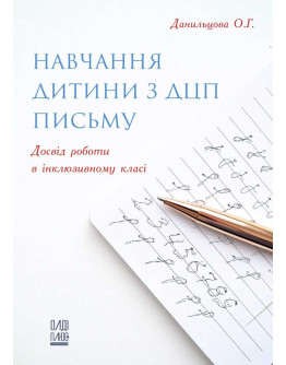 Навчання дитини з ДЦП письму. Досвід роботи в інклюзивному класі