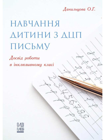Навчання дитини з ДЦП письму. Досвід роботи в інклюзивному класі