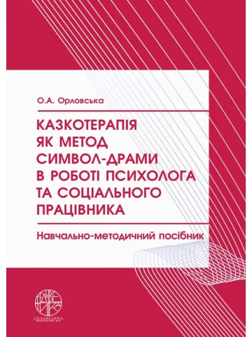 Казкотерапія як метод символ-драми в роботі психолога та соціального працівника