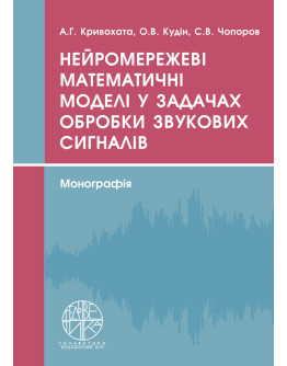 Нейромережеві математичні моделі у задачах обробки звукових сигналів