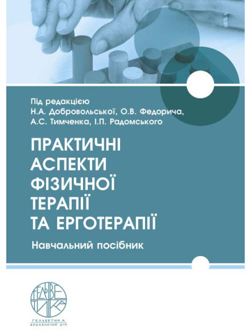 Практичні аспекти фізичної терапії та ерготерапії
