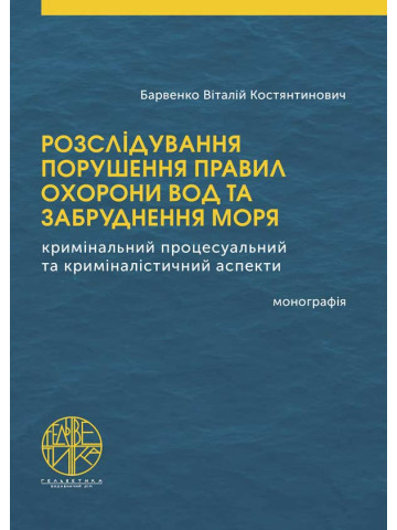 Розслідування порушення правил охорони вод та забруднення моря (кримінальний процесуальний та криміналістичний аспекти)