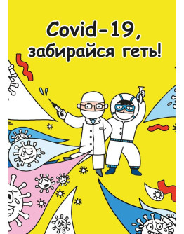 Covid-19, забирайся геть!
