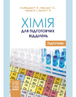 Хімія для підготовчих відділень