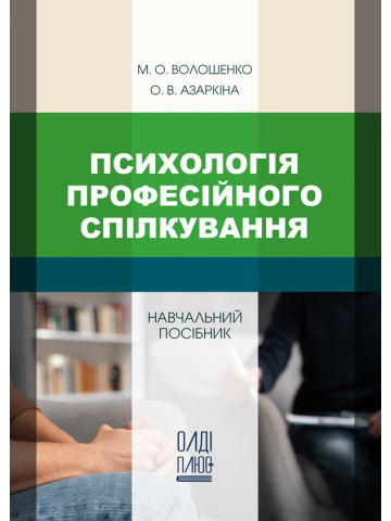Психологія професійного спілкування
