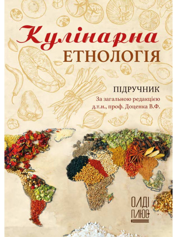 Кулінарна етнологія
