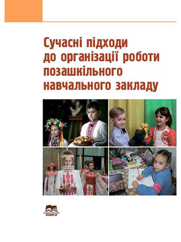 Сучасні підходи до організації роботи позашкільного навчального закладу
