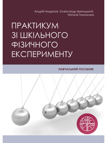 Практикум зі шкільного фізичного експерименту