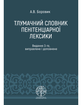 Тлумачний словник пенітенціарної лексики