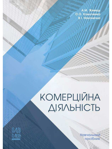 Комерційна діяльність