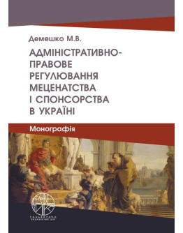 Адміністративно-правове регулювання меценатства і спонсорства в Україні