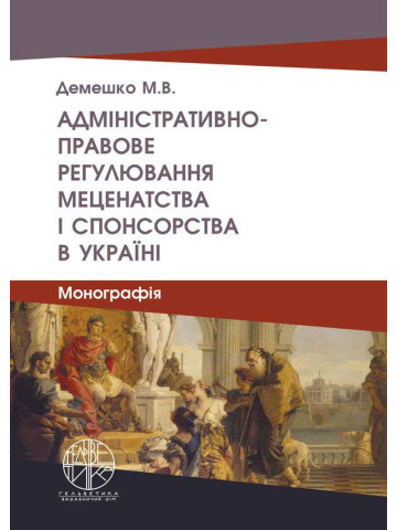 Адміністративно-правове регулювання меценатства і спонсорства в Україні