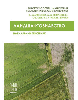 Ландшафтознавство