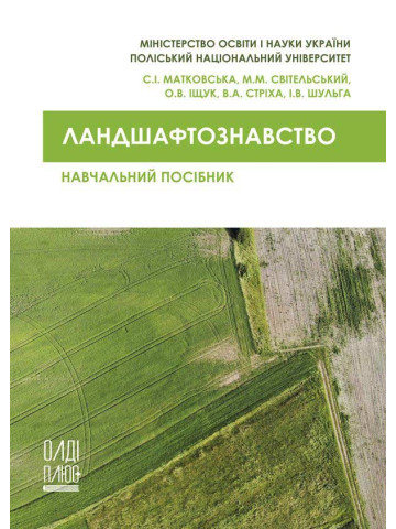 Ландшафтознавство