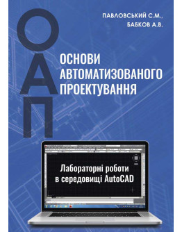 Основи автоматизованого проектування: лабораторні роботи в середовищі AutoCAD