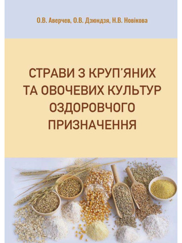 Страви з круп’яних та овочевих культур оздоровчого призначення