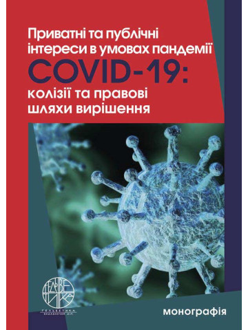 Приватні та публічні інтереси в умовах пандемії Covid-19: колізії та правові шляхи вирішення