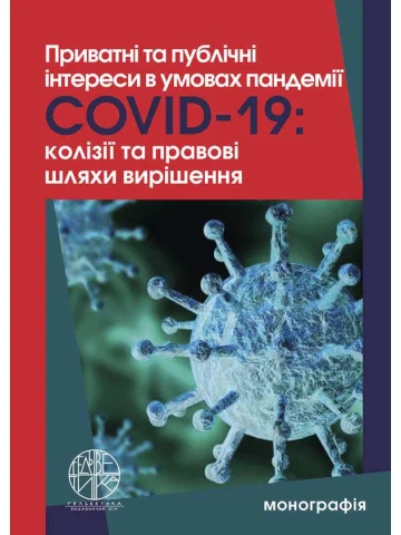 Приватні та публічні інтереси в умовах пандемії Covid-19: колізії та правові шляхи вирішення