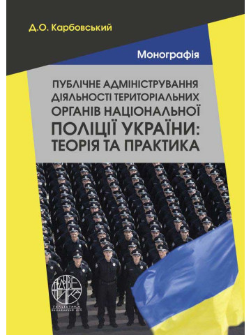Публічне адміністрування діяльності територіальних органів національної поліції України: теорія та практика