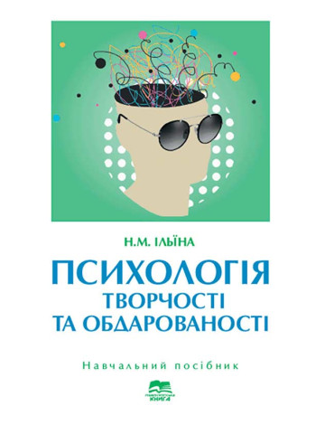 Психологія творчості та обдарованості