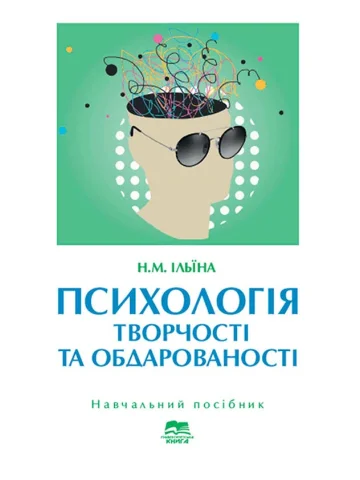 Психологія творчості та обдарованості