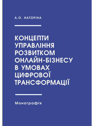 Концепти управління розвитком онлайн-бізнесу в умовах цифрової трансформації