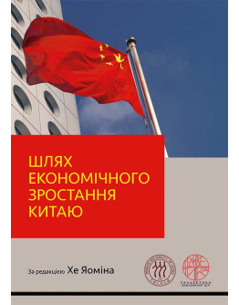 Шлях економічного зростання Китаю
