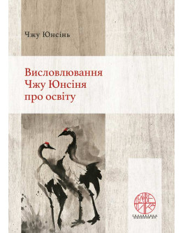 Висловлювання Чжу Юнсіня про освіту