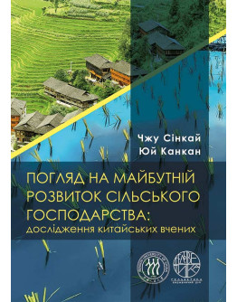Погляд на майбутній розвиток сільського господарства: дослідження китайських вчених