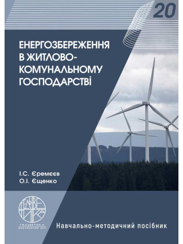 Енергозбереження в житлово-комунальному господарстві