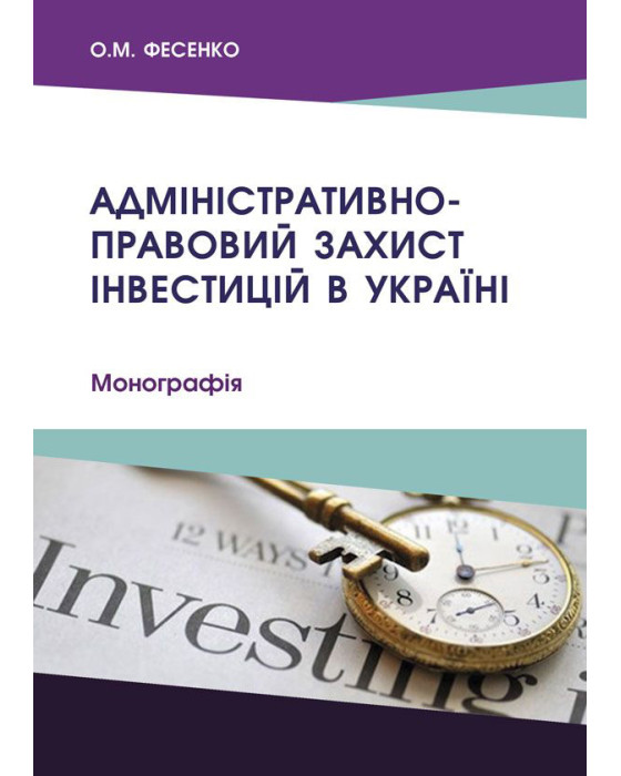 Адміністративно-правовий захист інвестицій в Україні Адміністративно-правовий захист інвестицій в Україні
