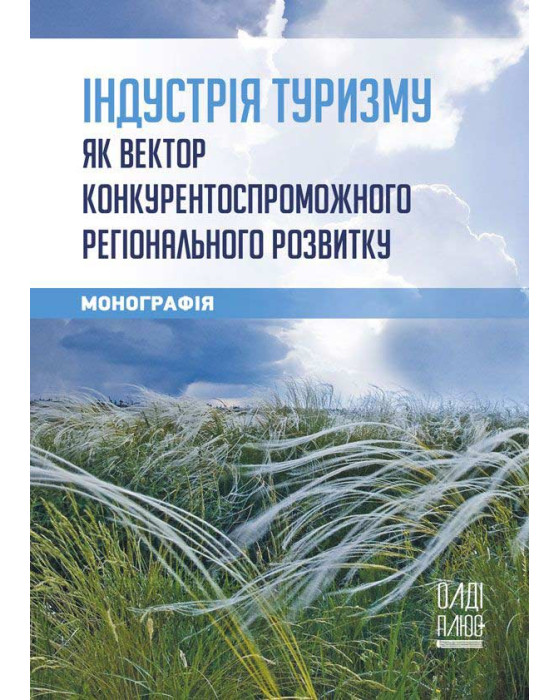 Індустрія туризму як вектор конкурентоспроможного регіонального розвитку