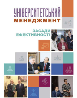 Університетський менеджмент: засади ефективності